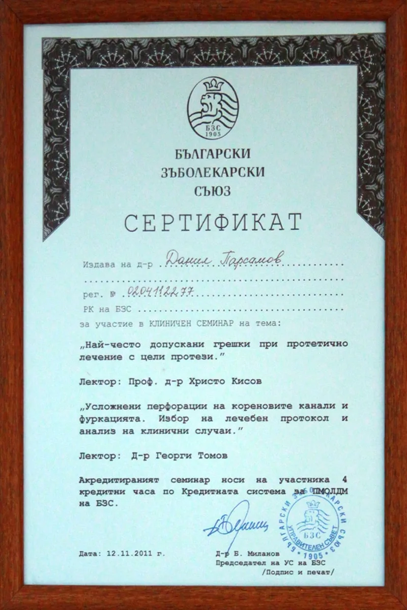 Документ от архива на д-р Данил Парсамов, 2011