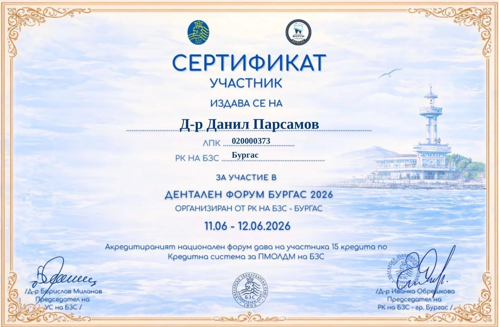 Документ от архива на д-р Данил Парсамов, 2026